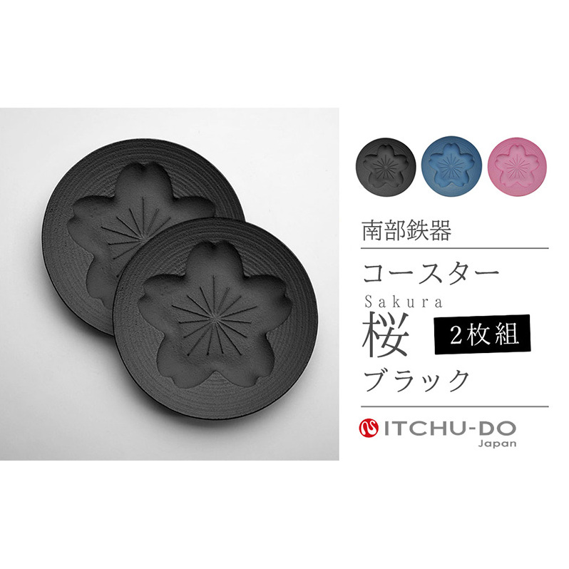 南部鉄器 コースター桜 Sakura2枚セット(ブラック) 雑貨 日用品 工芸品 装飾品 岩手県盛岡市13000衣類・装飾品・工芸品その他 装飾品・工芸品
