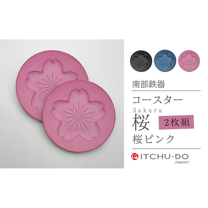南部鉄器 コースター桜 Sakura2枚セット(ピンク) 雑貨 日用品 工芸品 装飾品 岩手県盛岡市13000衣類・装飾品・工芸品その他 装飾品・工芸品