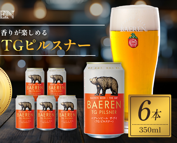 クラフトビール ザ・デイ TGピルスナー 350ml 6本 セット ドイツ国際コンテスト1位 ベアレンビール 詰め合わせ 地ビール ビール ラガー ラガービール お酒 酒 アルコール 缶ビール 缶 岩手 岩