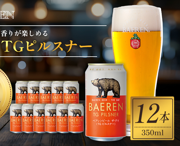クラフトビール ザ・デイ TGピルスナー 350ml 12本 セット ドイツ国際コンテスト1位 ベアレンビール 詰め合わせ 地ビール ビール ラガー ラガービール お酒 酒 アルコール 缶ビール 缶 岩手 岩