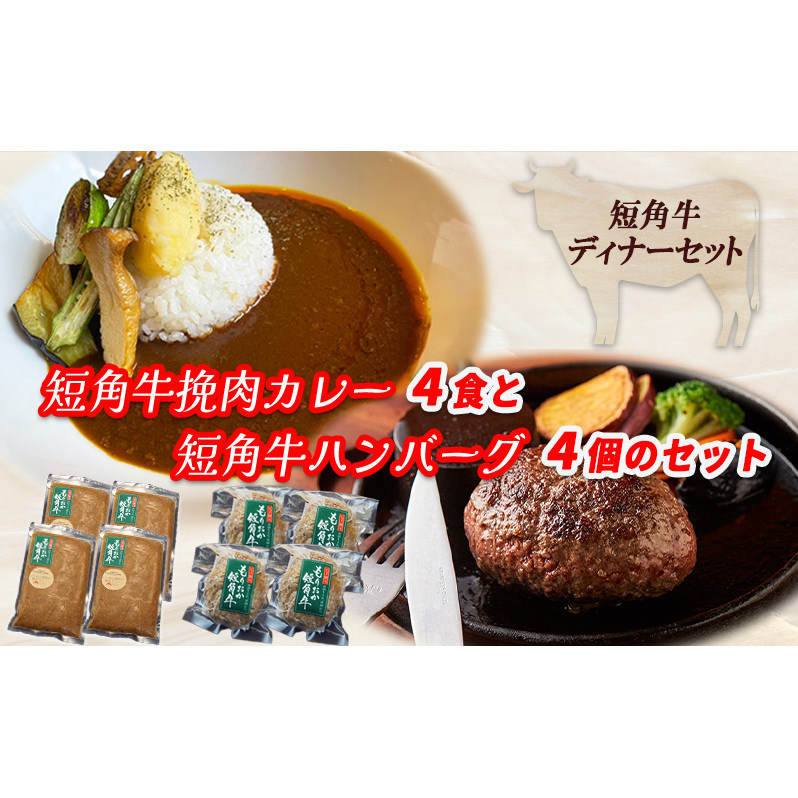 肉専門レストラン「パイオニアファーム」 短角牛焼き上げハンバーグ4個と短角牛挽肉カレー4食セット お肉 牛肉 ハンバーグ 惣菜 冷凍 岩手県盛岡市30000鍋セット・総菜・加工食品カレー・