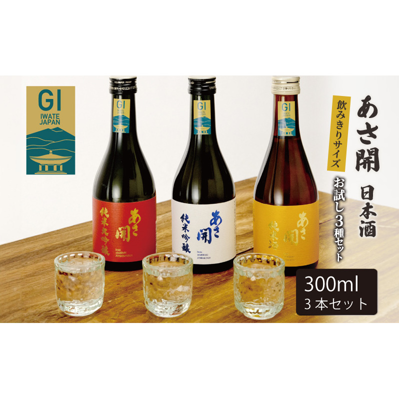 あさ開 日本酒 飲みきりサイズ お試し3種セット 純米大吟醸/純米吟醸/純米酒黄 各300ml 岩手県盛岡市12000酒・アルコール日本酒