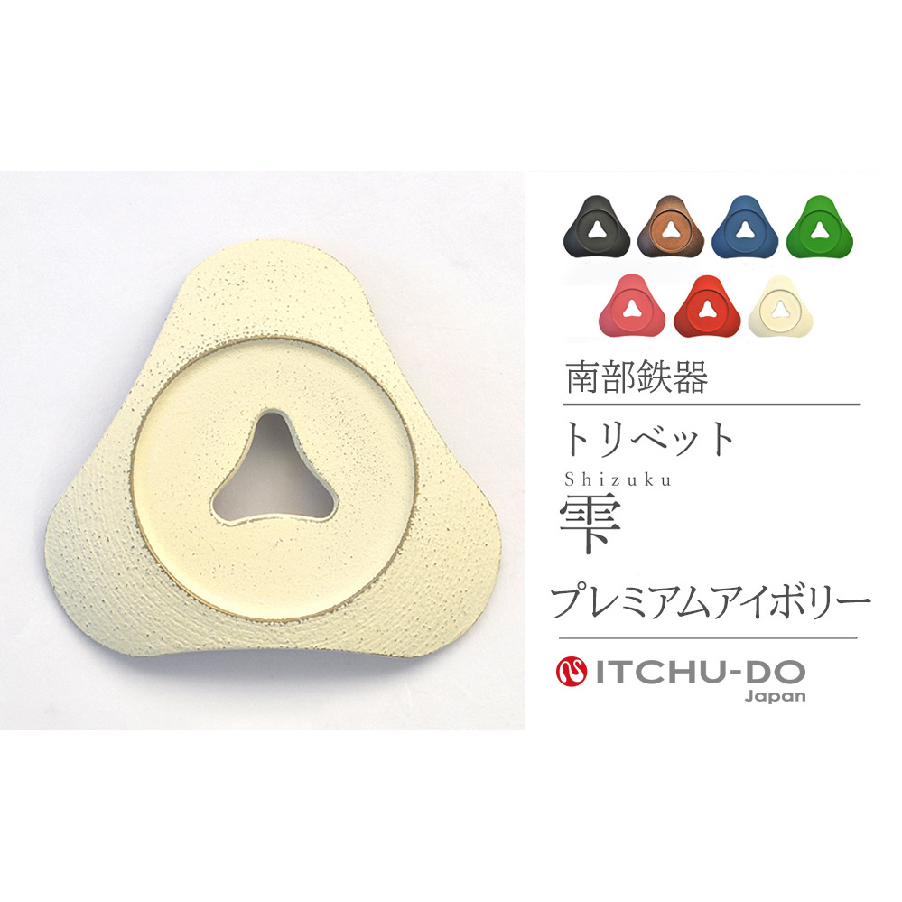 南部鉄器 トリベット雫 SHIZUKU【プレミアムアイボリー】 岩手県盛岡市12000衣類・装飾品・工芸品その他 装飾品・工芸品