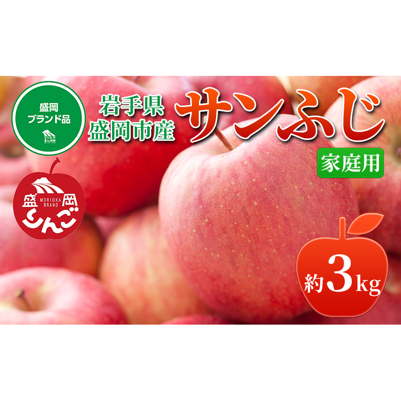 先行予約≪2025年12月初旬〜発送≫【盛岡ブランド認証】サンふじ 3kg 10玉前後 りんご  盛岡りんご 盛岡市 岩手県 果物 フルーツ 安心 安全 自然栽培 甘い しゃきしゃき 食感 人気品種 ギフト