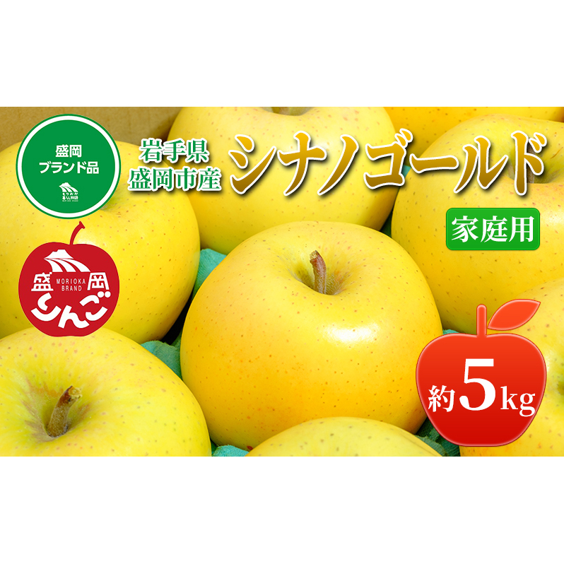 先行予約≪2025 年11月下旬〜発送≫盛岡ブランド認証『シナノゴールド』約5kg(家庭用)16〜18玉 果物類 林檎 盛岡りんご りんご リンゴ 岩手県盛岡市22000果物・フルーツりんご・梨