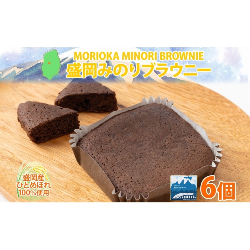 盛岡みのりブラウニー 6個 ブラウニー お菓子 おかし 焼き菓子 米粉 ひとめぼれ 洋菓子 おやつ スイーツ チョコ コーヒー 人気 グルメ お取り寄せ ギフト プレゼント 贈答用 個包装 化粧箱