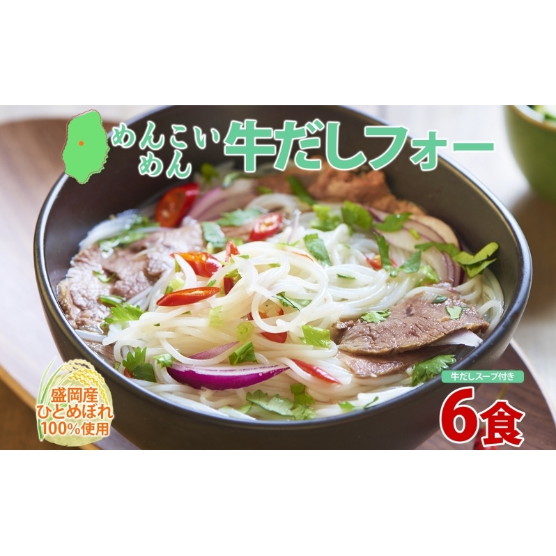 盛岡 めんこいめん 牛だしフォー 6食 グルテンフリー 米粉 麺 グルメ お取り寄せ ギフト お土産 手土産 ご当地 プレゼント ラーメン ベトナム 料理 めんこい 農事組合法人となん  岩手県 盛