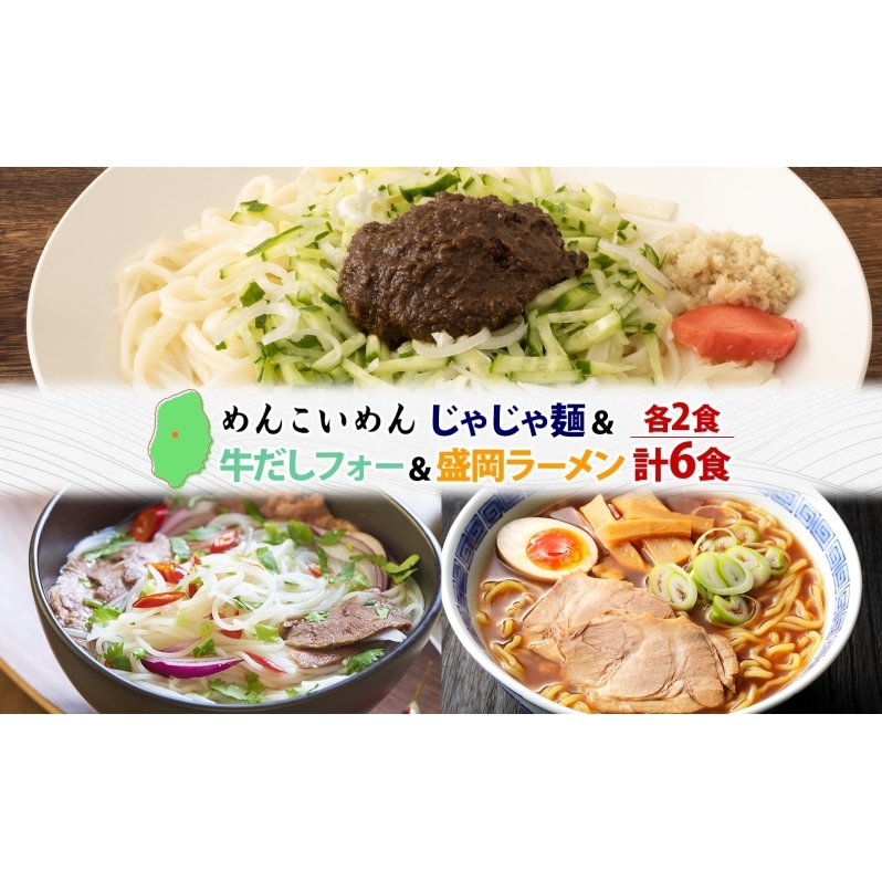 盛岡 めんこいめん 3種 計6食 Cセット じゃじゃ麺 牛だし フォー 盛岡ラーメン グルテンフリー 米粉麺 麺 米粉 ラーメン グルメ お取り寄せ ギフト プレゼント めんこい 農事組合法人となん