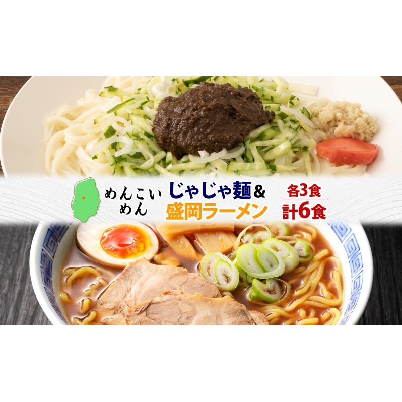 盛岡 めんこいめん 2種 計6食 Dセット じゃじゃ麺 盛岡ラーメン グルテンフリー 米粉麺 麺 米粉 ラーメン 人気 グルメ お取り寄せ ギフト プレゼント お土産 めんこい 農事組合法人となん  岩