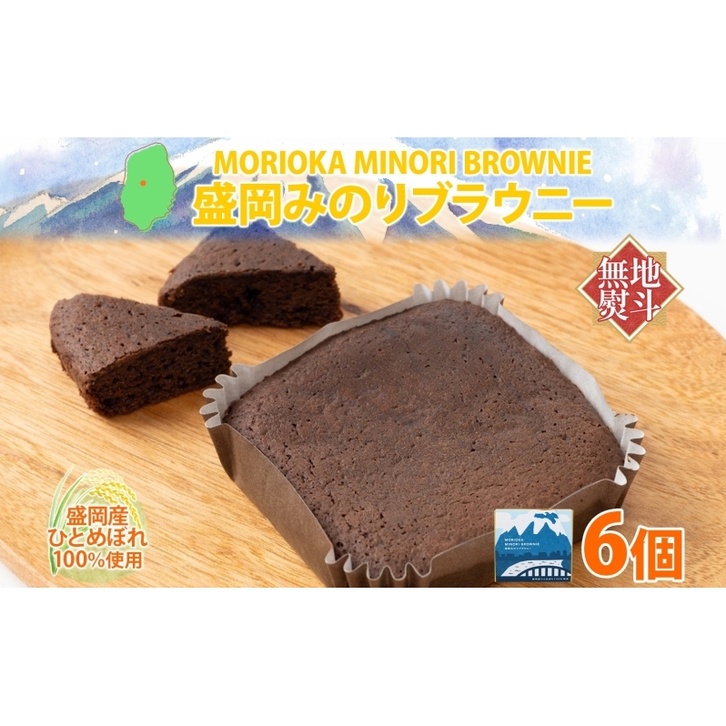 無地熨斗 盛岡みのりブラウニー 6個 ブラウニー お菓子 おかし 焼き菓子 米粉 ひとめぼれ 洋菓子 おやつ スイーツ チョコ コーヒー 人気 ギフト 贈答用 個包装 化粧箱 熨斗 のし 名入れ不可