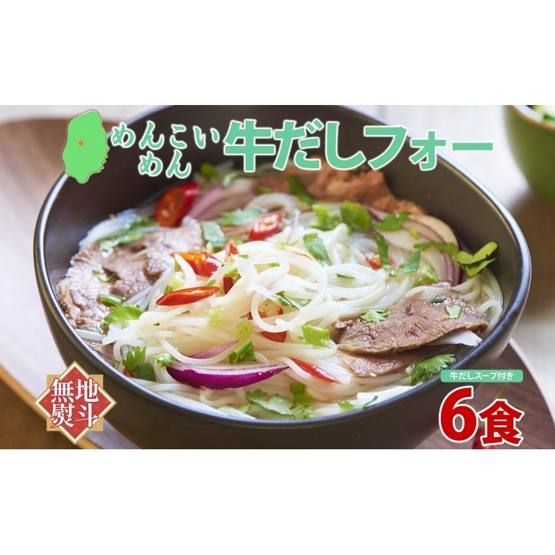 無地熨斗 盛岡 めんこいめん 牛だしフォー 6食 グルテンフリー 米粉 麺 グルメ お取り寄せ ギフト お土産 手土産 ご当地 プレゼント ラーメン ベトナム 料理 めんこい 熨斗 のし 名入れ不可