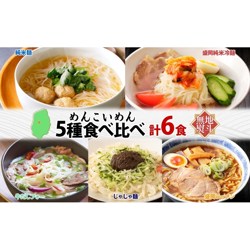 無地熨斗 盛岡 めんこいめん 5種 食べ比べ 計6食 Aセット 純米麺 冷麺 じゃじゃ麺 牛だしフォー 盛岡ラーメン 米粉麺 グルテンフリー 麺 米粉 グルメ ギフト ラーメン 熨斗 名入れ不可  岩手