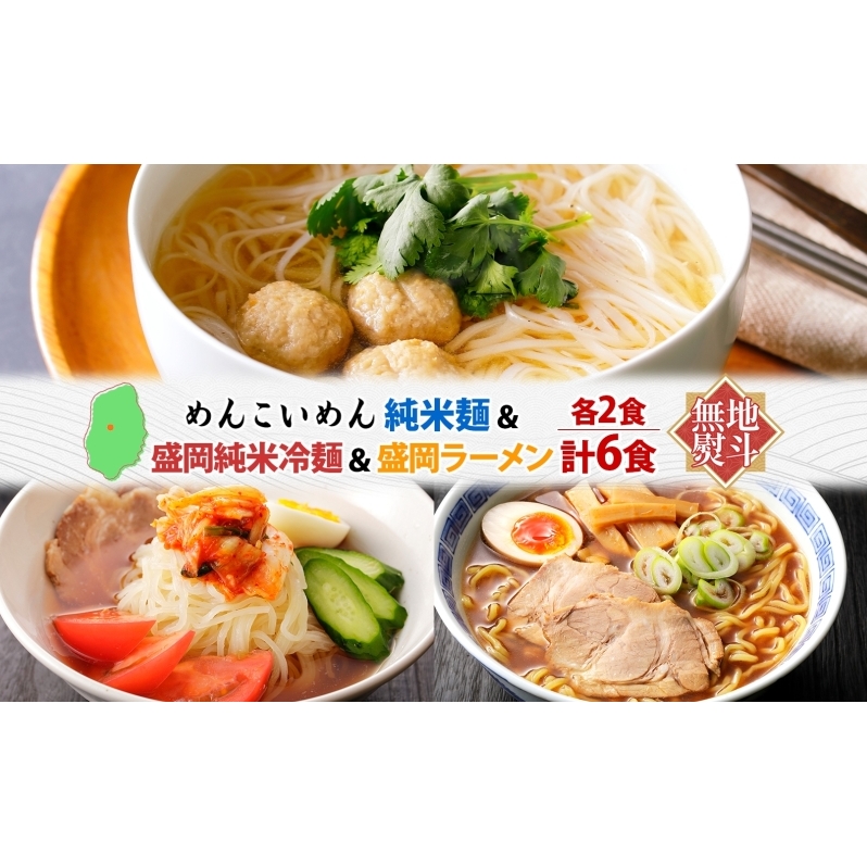 無地熨斗 盛岡 めんこいめん 3種 計6食 Bセット 純米麺 純米冷麺 盛岡ラーメン グルテンフリー 米粉麺 麺 米粉 ラーメン 冷麺 グルメ お取り寄せ ギフト プレゼント 熨斗 のし 名入れ不可  岩