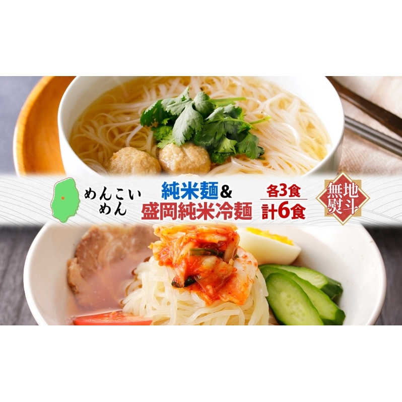 無地熨斗 盛岡 めんこいめん 2種 計6食 Eセット 純米麺 盛岡純米冷麺 グルテンフリー 米粉麺 麺 米粉 冷麺 盛岡冷麺 人気 グルメ お取り寄せ ギフト プレゼント お土産 熨斗 のし 名入れ不可