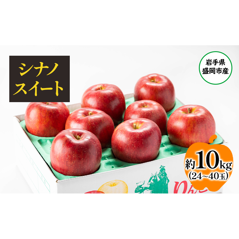 盛岡から「農で人をつなぐ」藤与果樹園:シナノスイート10kg フルーツ 果物 旬のフルーツ 旬の果物 旬 冬 岩手 盛岡 産地直送 玉数指定不可 詰め合わせ 岩手 盛岡岩手県盛岡市20000果物・フ