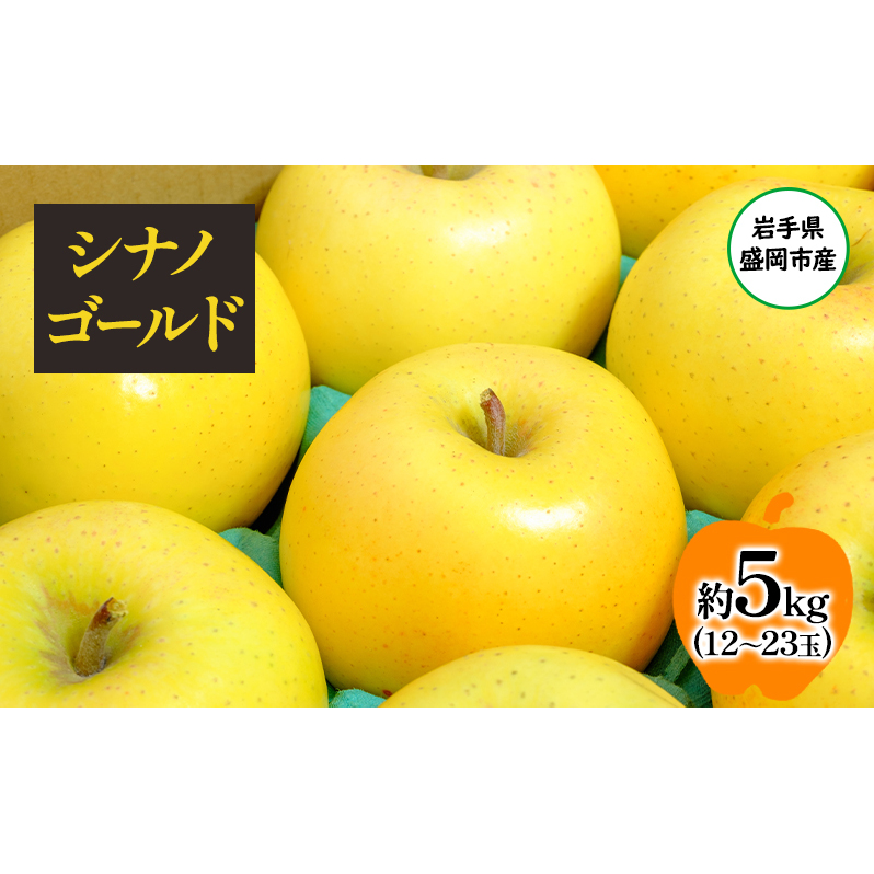 盛岡から「農で人をつなぐ」藤与果樹園:シナノゴールド5kg フルーツ 果物 旬のフルーツ 旬の果物 旬 冬 岩手 盛岡 産地直送 玉数指定不可 詰め合わせ 岩手 盛岡岩手県盛岡市12000果物・フル
