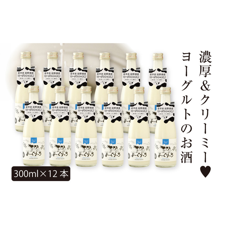 あさ開 【ヨーグルトのお酒】 よーぐりっち 300ml×12 ヨーグルトリキュール ヨーグルト酒 甘口リキュール 低アルコール酒 女性に人気 飲みやすいお酒 デザート感覚のお酒 岩手県 盛岡市 田