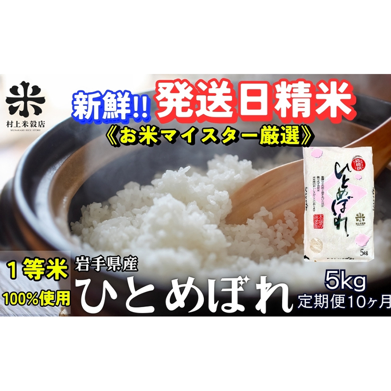 ★新鮮!発送日精米★『定期便10ヵ月』ひとめぼれ 5kg 令和7年産 盛岡市産 ◆1等米のみを使用したお米マイスター監修の米◆岩手県盛岡市220000米・パン白米