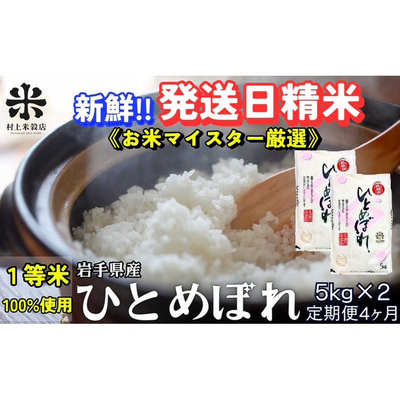 ★新鮮!発送日精米★『定期便4ヵ月』ひとめぼれ 5kg×2 令和7年産 盛岡市産 ◆1等米のみを使用したお米マイスター監修の米◆岩手県盛岡市164000米・パン白米