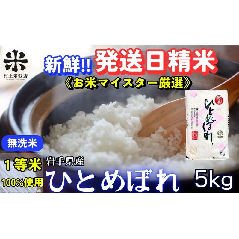 ★新鮮!発送日精米★ひとめぼれ【無洗米】5kg 令和7年産 盛岡市産 ◆1等米のみを使用したお米マイスター監修の米◆岩手県盛岡市22000米・パン無洗米