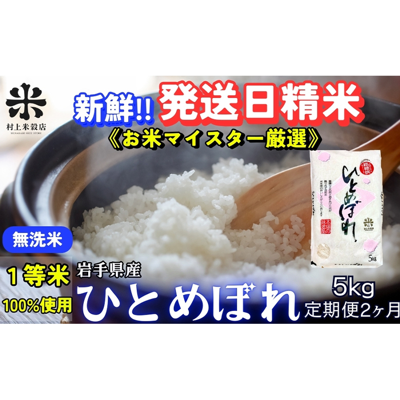 ★新鮮!発送日精米★『定期便2ヵ月』ひとめぼれ【無洗米】5kg 令和7年産 盛岡市産 ◆1等米のみを使用したお米マイスター監修の米◆岩手県盛岡市44000米・パン無洗米