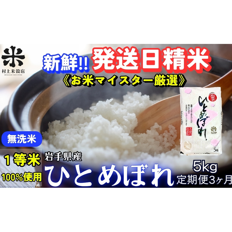 ★新鮮!発送日精米★『定期便3ヵ月』ひとめぼれ【無洗米】5kg 令和7年産 盛岡市産 ◆1等米のみを使用したお米マイスター監修の米◆岩手県盛岡市66000米・パン無洗米