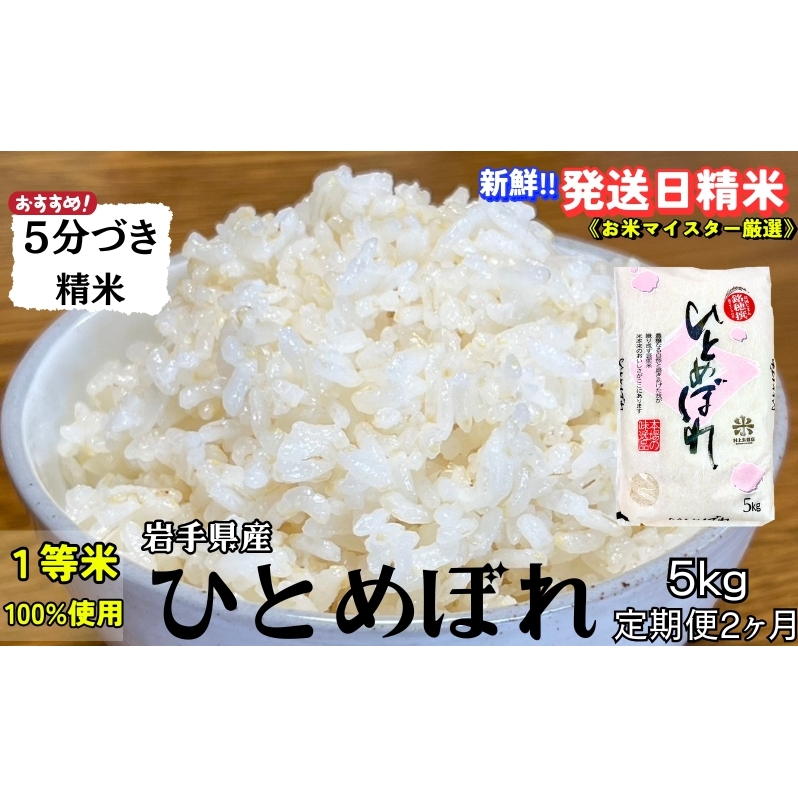 ★スーパーで買えない栄養と美味しさ★『定期便2ヵ月』ひとめぼれ【5分づき精米】5kg 令和7年産 盛岡市産 ◆新鮮!発送日精米・1等米のみを使用したお米マイスター監修の米◆岩手県盛岡