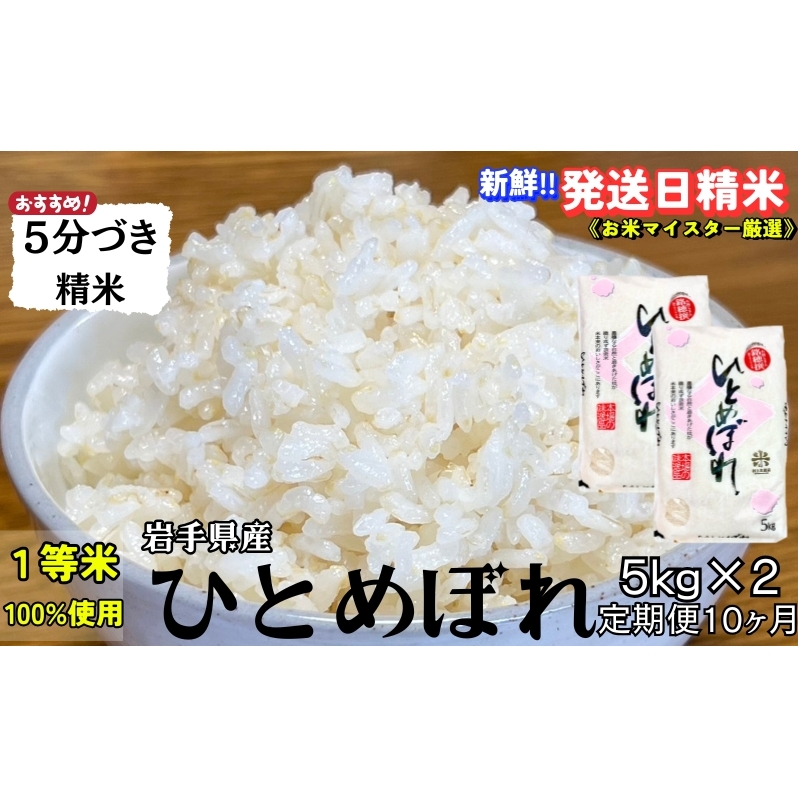 ★スーパーで買えない栄養と美味しさ★『定期便10ヵ月』ひとめぼれ【5分づき精米】5kg×2 令和7年産 盛岡市産 ◆新鮮!発送日精米・1等米のみを使用したお米マイスター監修の米◆岩手県盛