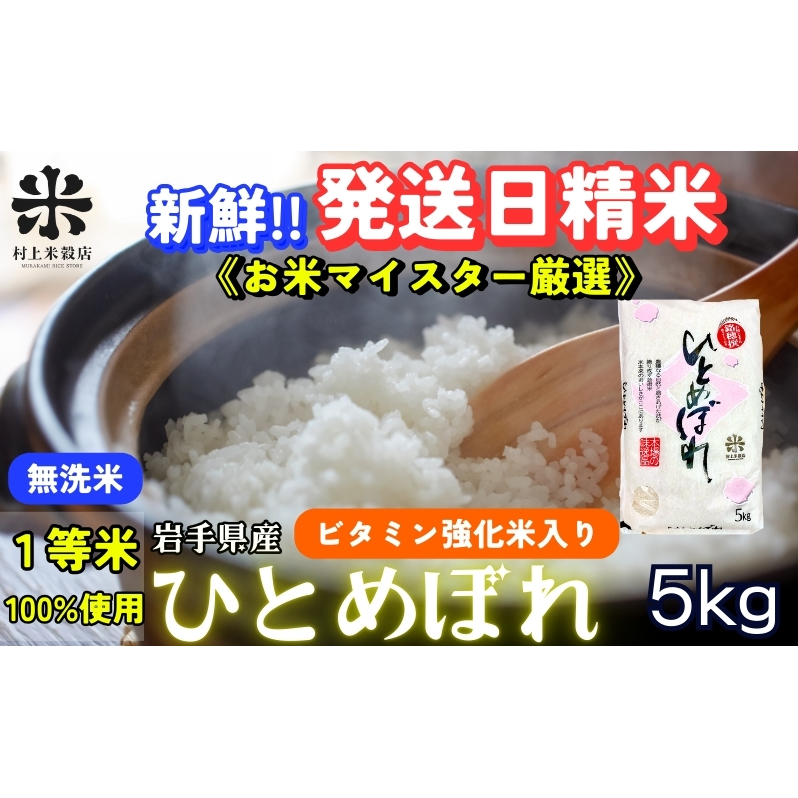 ★ごはんから栄養バランスをサポート★ひとめぼれ【無洗米・ビタミン強化米入り】5kg 令和7年産 盛岡市産 ◆新鮮!発送日精米・1等米のみを使用したお米マイスター監修の米◆岩手県盛岡
