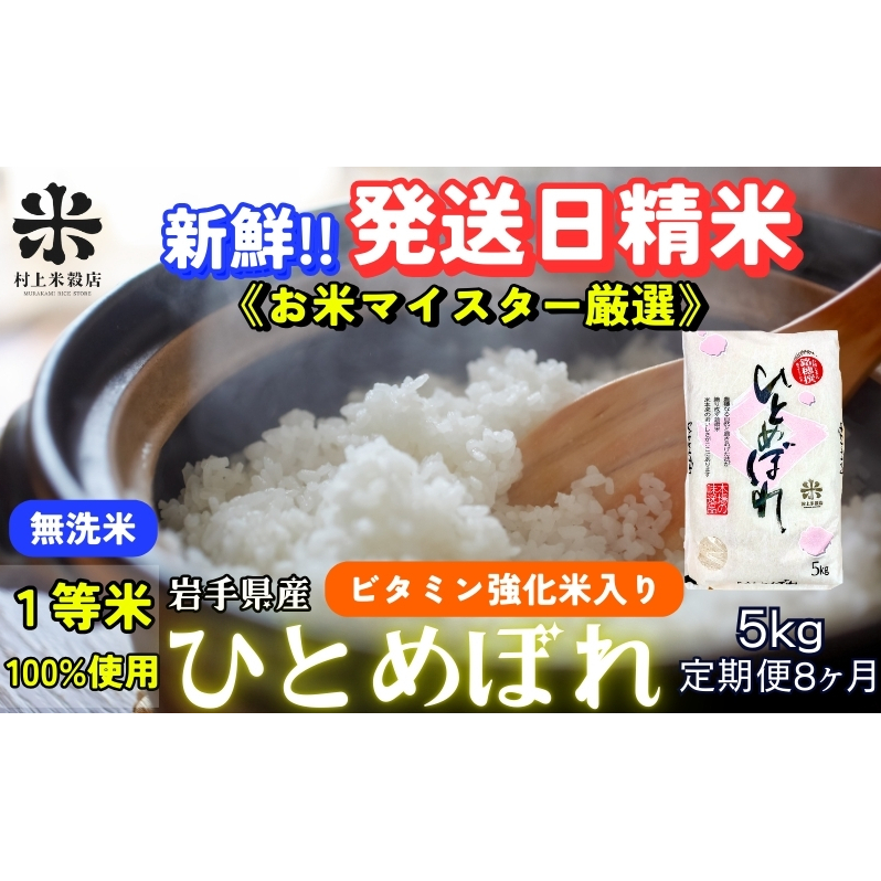 ★ごはんから栄養バランスをサポート★『定期便8ヵ月』ひとめぼれ【無洗米・ビタミン強化米入り】5kg 令和7年産 盛岡市産 ◆新鮮!発送日精米・1等米のみを使用したお米マイスター監修の