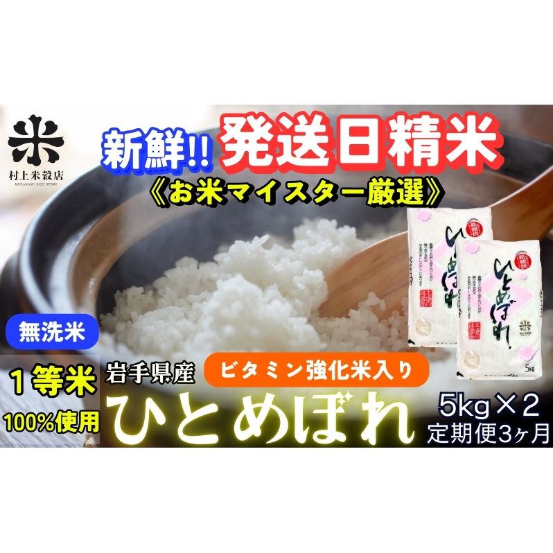 ★ごはんから栄養バランスをサポート★『定期便3ヵ月』ひとめぼれ【無洗米・ビタミン強化米入り】5kg×2 令和7年産 盛岡市産 ◆ 新鮮!発送日精米・1等米のみを使用したお米マイスター監