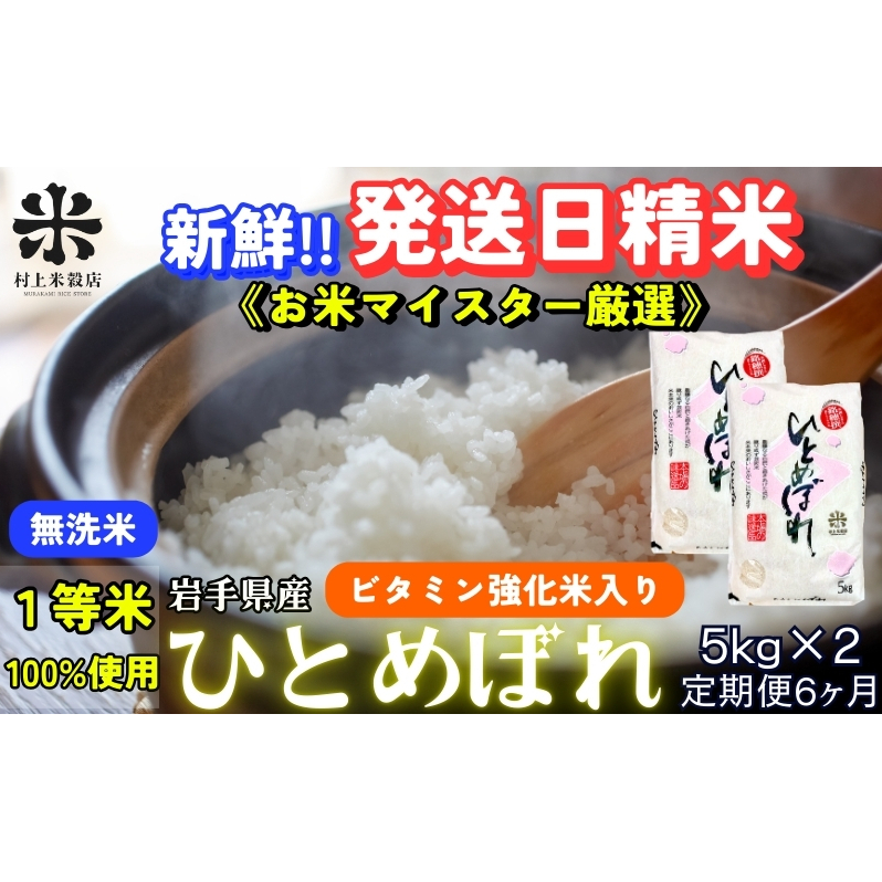 ★ごはんから栄養バランスをサポート★『定期便6ヵ月』ひとめぼれ【無洗米・ビタミン強化米入り】5kg×2 令和7年産 盛岡市産 ◆新鮮!発送日精米・1等米のみを使用したお米マイスター監修