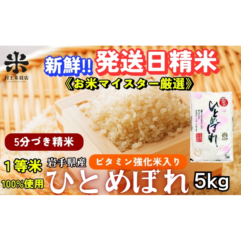 ★栄養も美味しさも欲ばる人へ★ひとめぼれ【5分づき精米・ビタミン強化米入り】5kg 令和7年産 盛岡市産 ◆新鮮!発送日精米・1等米のみを使用したお米マイスター監修の米◆岩手県盛岡市