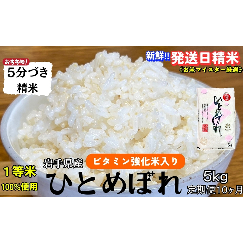 ★栄養も美味しさも欲ばる人へ★『定期便10ヵ月』ひとめぼれ【5分づき精米・ビタミン強化米入り】5kg 令和7年産 盛岡市産 ◆新鮮!発送日精米・1等米のみを使用したお米マイスター監修の
