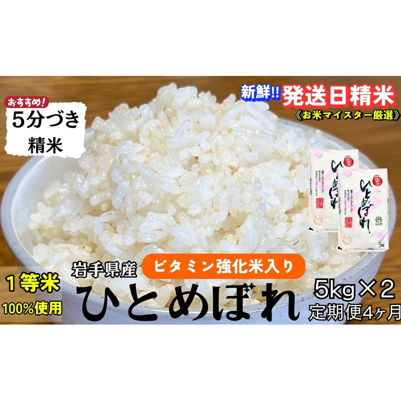 ★栄養も美味しさも欲ばる人へ★『定期便4ヵ月』ひとめぼれ【5分づき精米・ビタミン強化米入り】5kg×2 令和7年産 盛岡市産 ◆新鮮!発送日精米・1等米のみを使用したお米マイスター監修