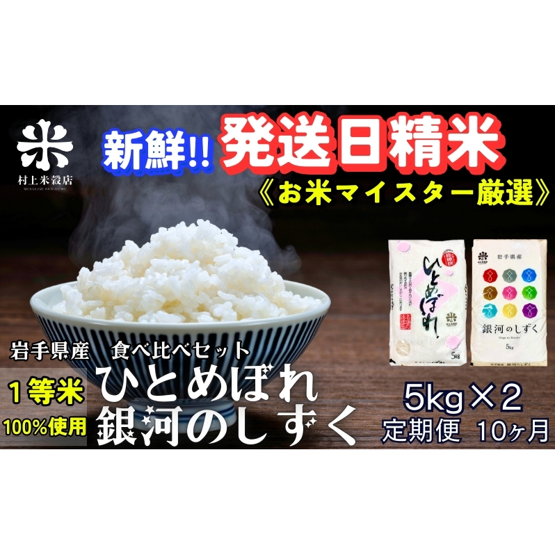★新鮮!発送日精米★『定期便10ヵ月』銀河のしずく《特A 7年連続獲得中!》&ひとめぼれ食べ比べセット 5kg×2 令和7年産 盛岡市産 ◆1等米のみを使用したお米マイスター監修の米◆岩手県盛