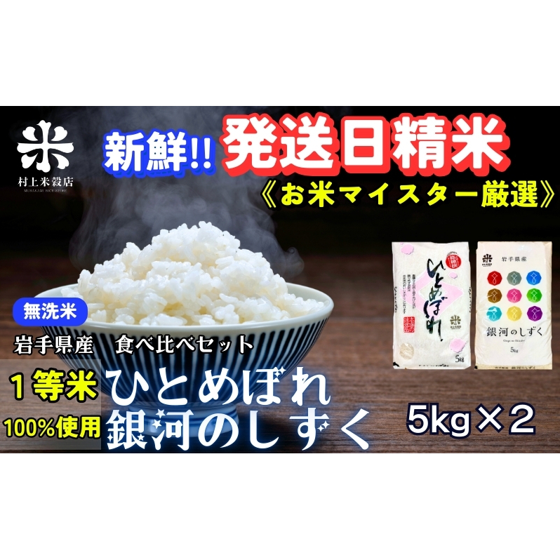 ★新鮮!発送日精米★銀河のしずく《特A 7年連続獲得中!》&ひとめぼれ食べ比べセット【無洗米】 5kg×2 令和7年産 盛岡市産 ◆1等米のみを使用したお米マイスター監修の米◆岩手県盛岡市41