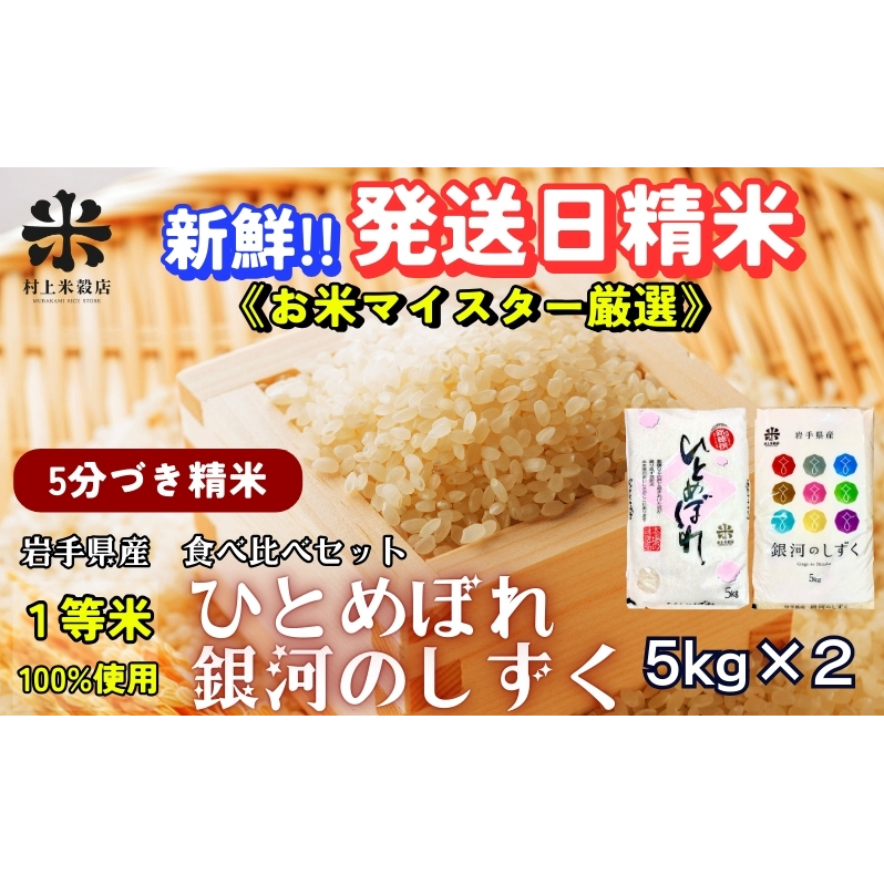 ★スーパーで買えない栄養と美味しさ★銀河のしずく《特A 7年連続獲得中!》&ひとめぼれ食べ比べセット【5分づき精米】5kg×2 令和7年産 盛岡市産◆新鮮!発送日精米・1等米100%のお米マイ