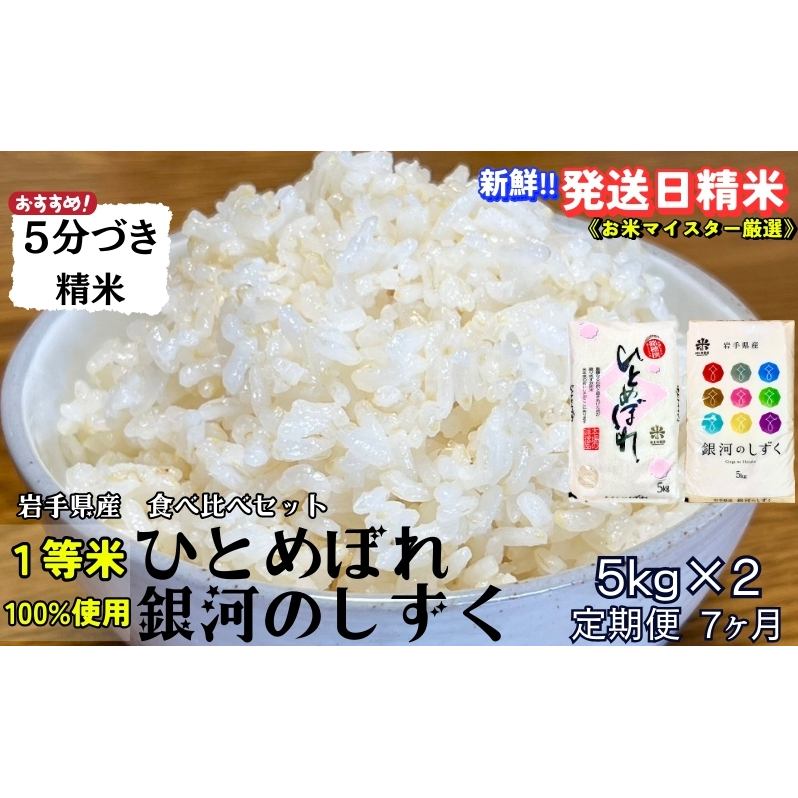 ★スーパーで買えない栄養と美味しさ★『定期便7ヵ月』銀河のしずく《特A 7年連続獲得中!》&ひとめぼれ食べ比べセット【5分づき精米】5kg×2 令和7年産 盛岡市産◆1等米100%!お米マイス