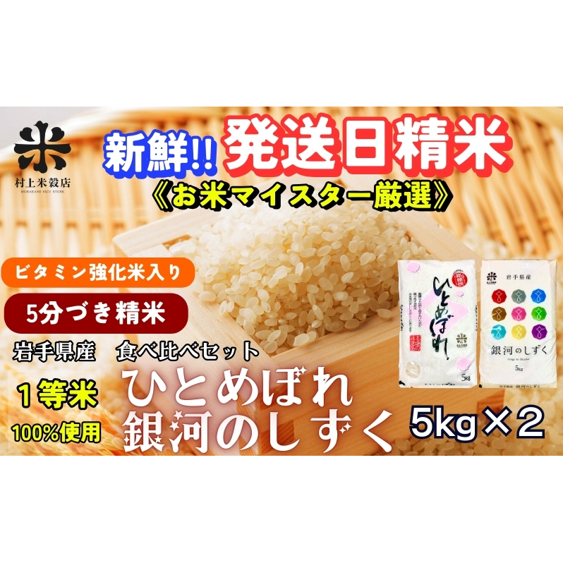 ★栄養も美味しさも欲ばる人へ★銀河のしずく《特A 7年連続獲得中》&ひとめぼれ食べ比べセット【5分づき精米・ビタミン強化米入り】5kg×2 令和7年産 盛岡市産◆1等米100%!お米マイスタ