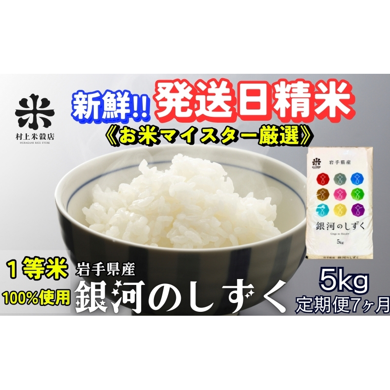 ★岩手の本気が生んだ米★『定期便7ヵ月』銀河のしずく《特A 7年連続獲得中!》5kg 令和7年産 盛岡市産 ◆新鮮!発送日精米・1等米のみを使用したお米マイスター監修の米◆岩手県盛岡市15400