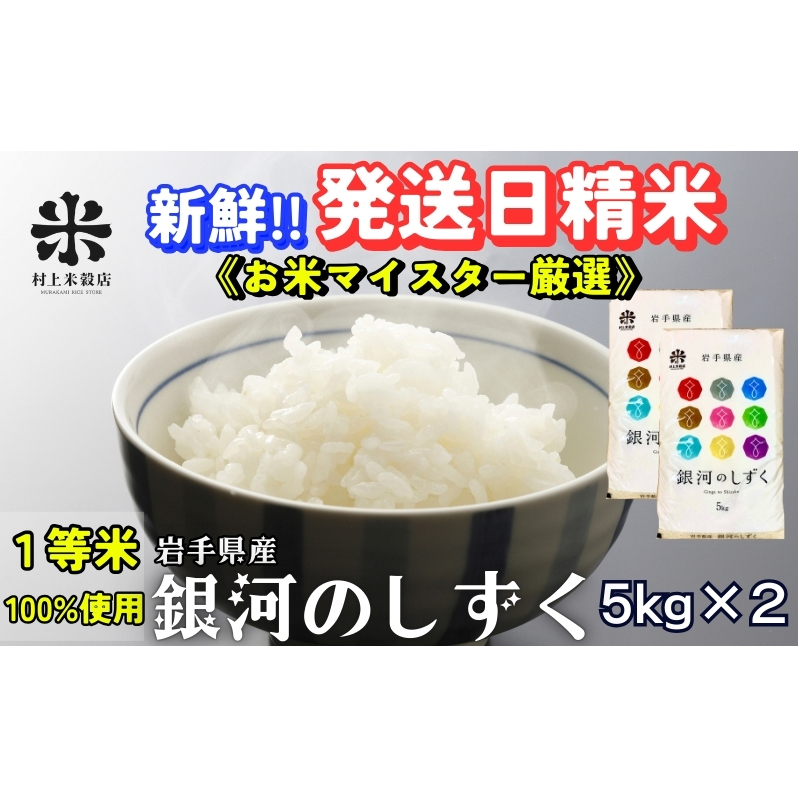 ★岩手の本気が生んだ米★銀河のしずく《特A 7年連続獲得中!》5kg×2 令和7年産 盛岡市産 ◆新鮮!発送日精米・1等米のみを使用したお米マイスター監修の米◆岩手県盛岡市41000米・パン白米