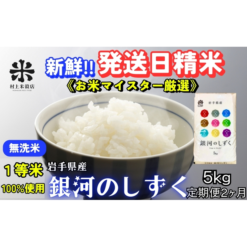 ★岩手の本気が生んだ米★『定期便2ヵ月』銀河のしずく《特A 7年連続獲得中!》【無洗米】5kg 令和7年産 盛岡市産 ◆新鮮!発送日精米・1等米のみを使用したお米マイスター監修の米◆岩手