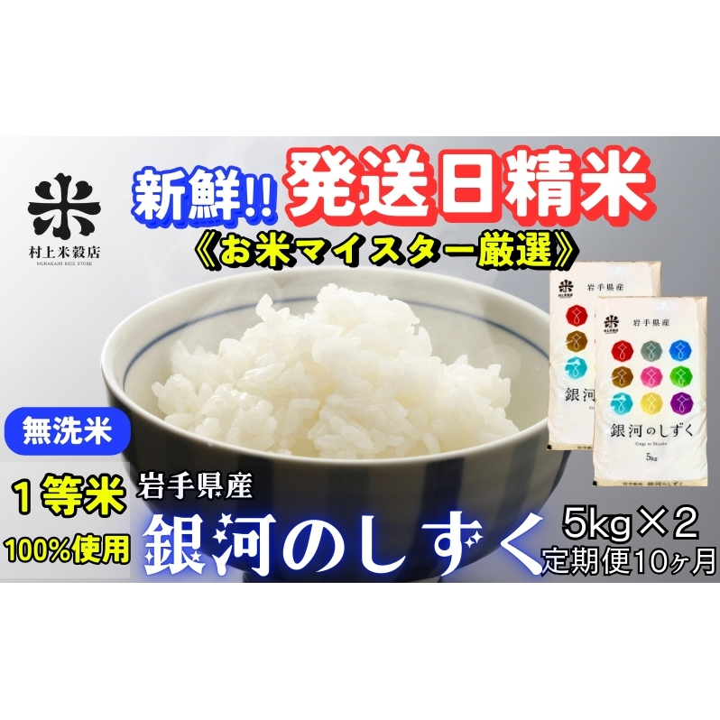 ★岩手の本気が生んだ米★『定期便10ヵ月』銀河のしずく《特A 7年連続獲得中!》【無洗米】5kg×2 令和7年産 盛岡市産 ◆新鮮!発送日精米・1等米のみを使用したお米マイスター監修の米◆岩