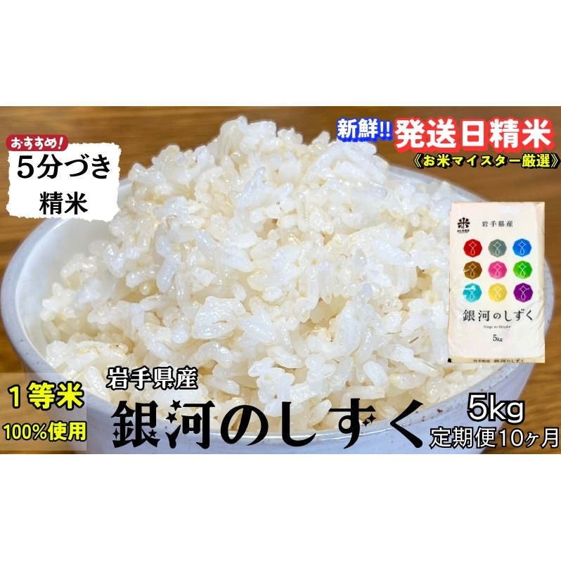 ★スーパーで買えない栄養と美味しさ★『定期便10ヵ月』銀河のしずく《特A 7年連続獲得中!》【5分づき精米】5kg 令和7年産 盛岡市産◆新鮮!発送日精米・1等米のみを使用したお米マイスタ
