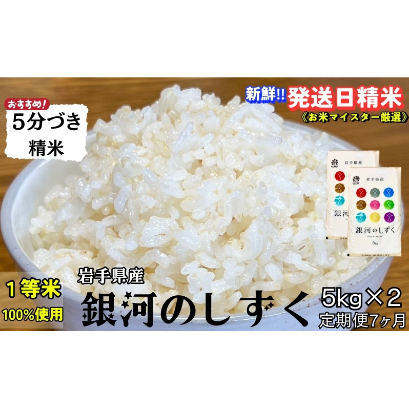 ★スーパーで買えない栄養と美味しさ★『定期便7ヵ月』銀河のしずく《特A 7年連続獲得中!》【5分づき精米】5kg×2 令和7年産 盛岡市産 ◆新鮮!発送日精米・1等米のみを使用したお米マイス