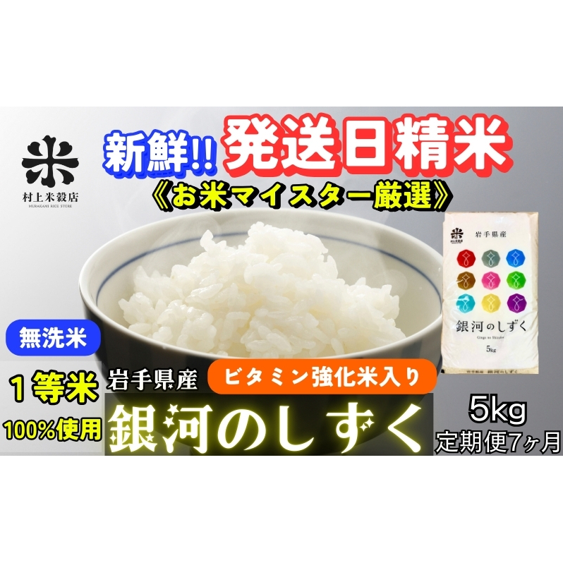 ★ごはんから栄養バランスをサポート★『定期便7ヵ月』銀河のしずく《特A 7年連続獲得中!》【無洗米・ビタミン強化米入り】5kg 令和7年産 盛岡市産◆新鮮!発送日精米・1等米100%のお米マ