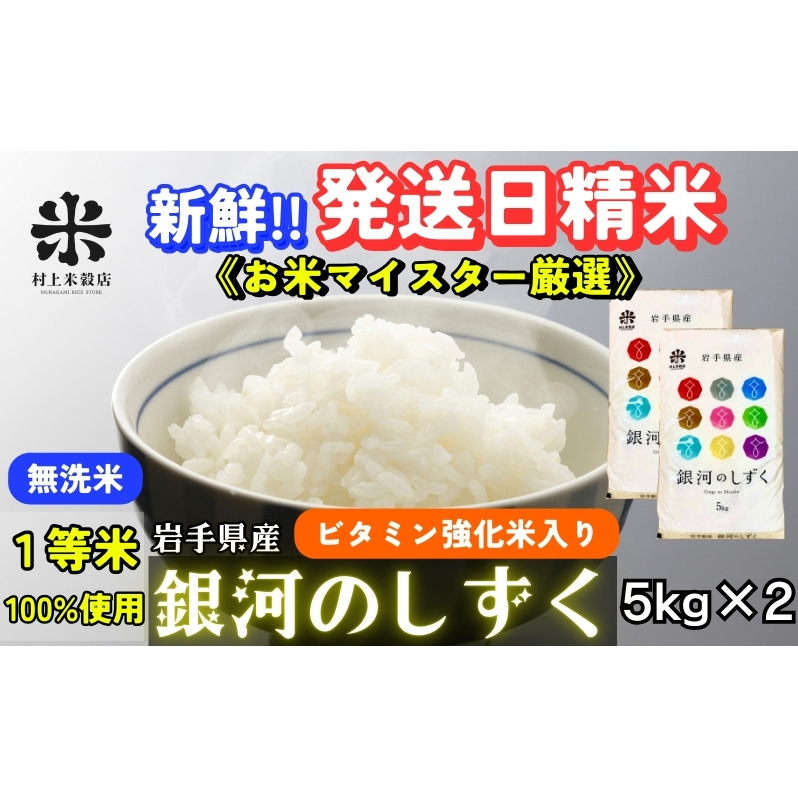 ★ごはんから栄養バランスをサポート★銀河のしずく《特A 7年連続獲得中!》【無洗米・ビタミン強化米入り】5kg×2 令和7年産 盛岡市産 ◆新鮮!発送日精米・1等米のみを使用したお米マイス