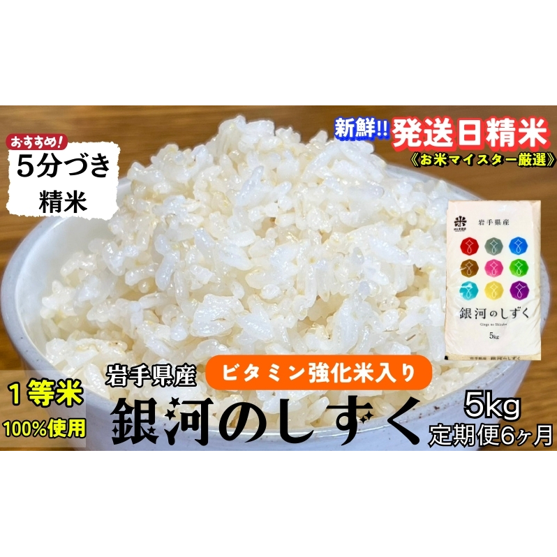 ★栄養も美味しさも欲ばる人へ★『定期便6ヵ月』銀河のしずく《特A 7年連続獲得中!》【5分づき精米・ビタミン強化米入り】5kg 令和7年産 盛岡市産 ◆新鮮!発送日精米・1等米100%のお米マ