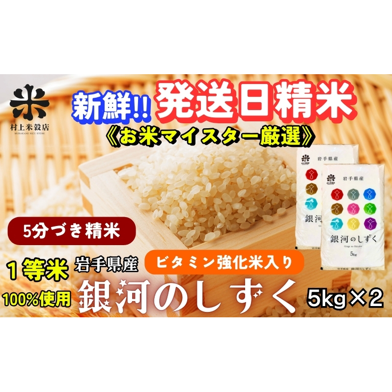 ★栄養も美味しさも欲ばる人へ★銀河のしずく《特A 7年連続獲得中!》【5分づき精米・ビタミン強化米入り】5kg×2 令和7年産 盛岡市産 ◆新鮮!発送日精米・1等米のみを使用したお米マイス